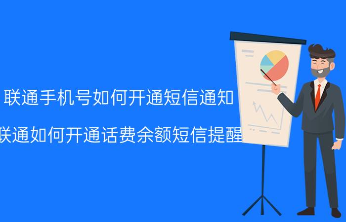 联通手机号如何开通短信通知 联通如何开通话费余额短信提醒？